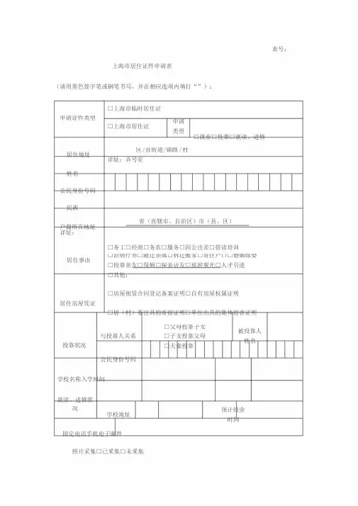 《上海市居住证申请表》