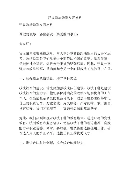 建设政法铁军发言材料