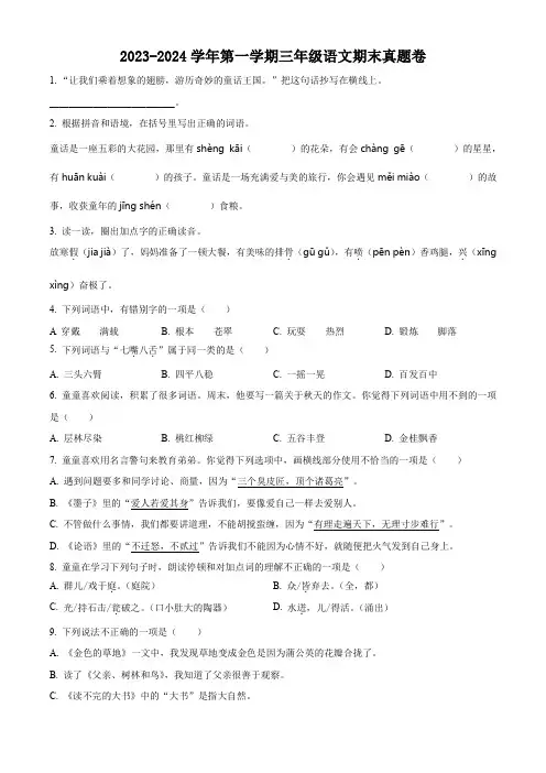 2023-2024学年部编版语文三年级上册《期末检测题》有答案