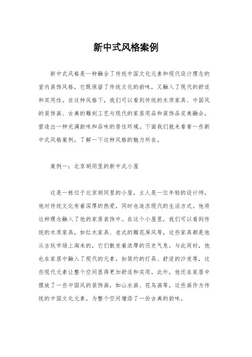 新中式风格案例