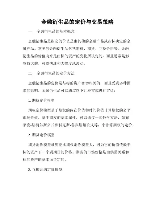 金融衍生品的定价与交易策略