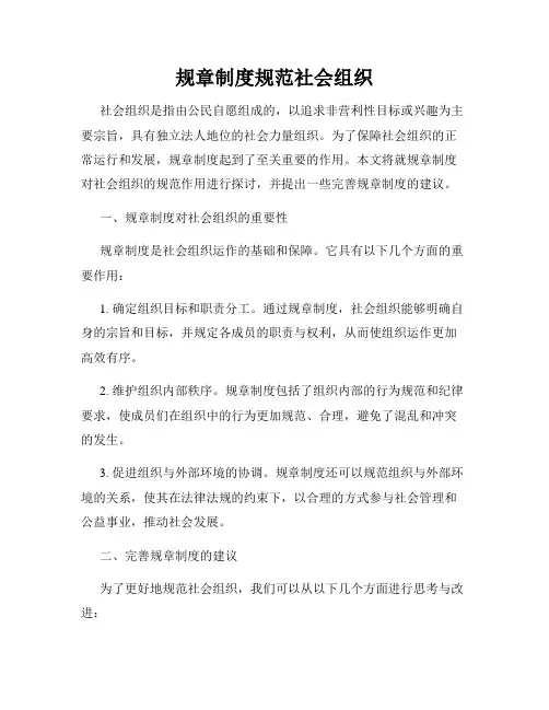 规章制度规范社会组织