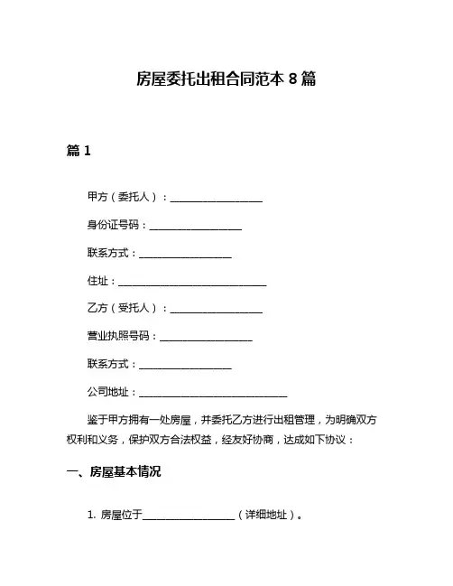 房屋委托出租合同范本8篇