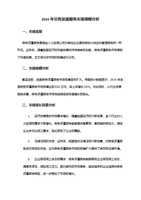 2024年劳务派遣服务市场规模分析