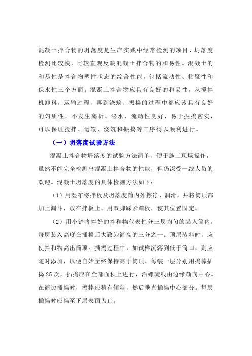 混凝土拌合物的坍落度和坍落扩展度