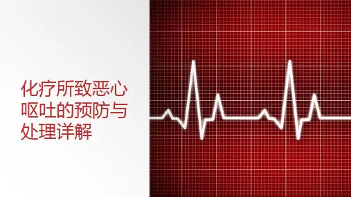 化疗所致恶心呕吐的预防与处理详解