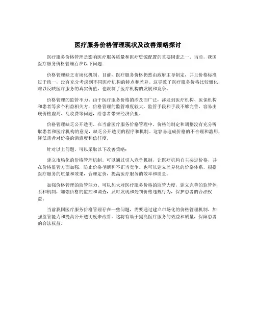 医疗服务价格管理现状及改善策略探讨