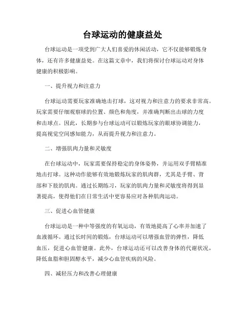 台球运动的健康益处