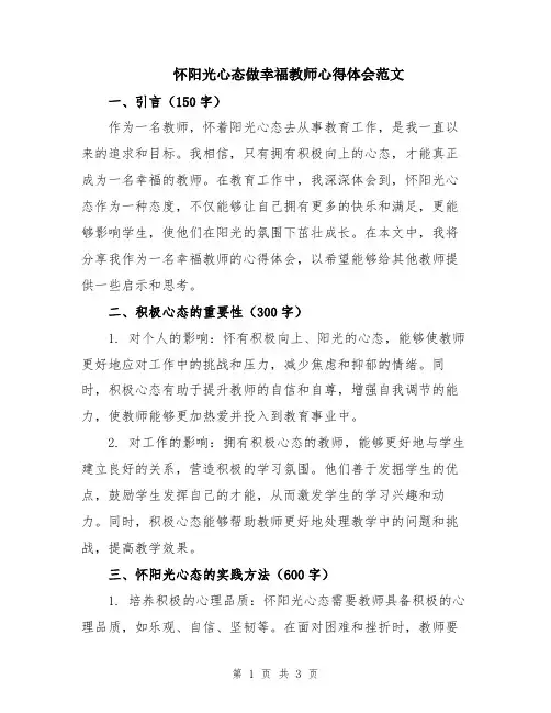 怀阳光心态做幸福教师心得体会范文