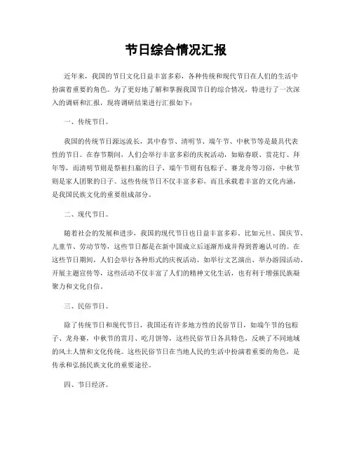 节日综合情况汇报