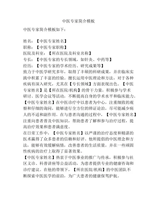 中医专家简介模板