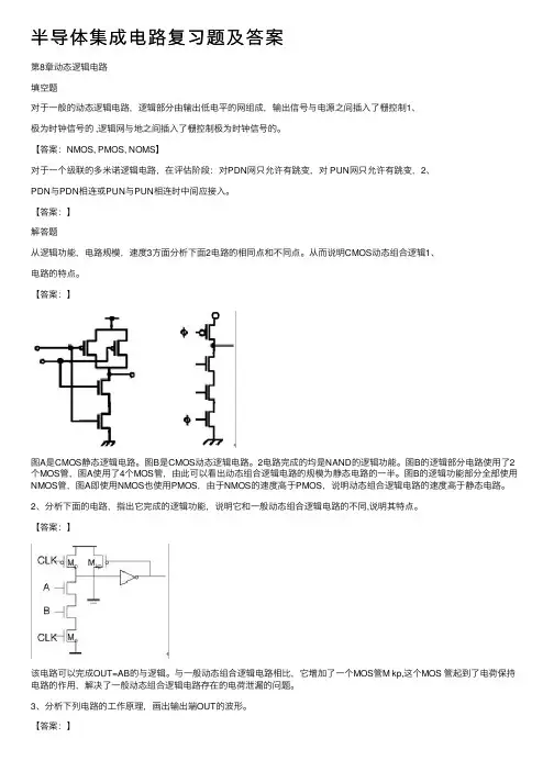 半导体集成电路复习题及答案