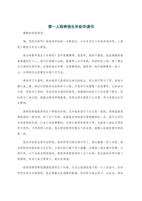 第一人称寄宿生补助申请书