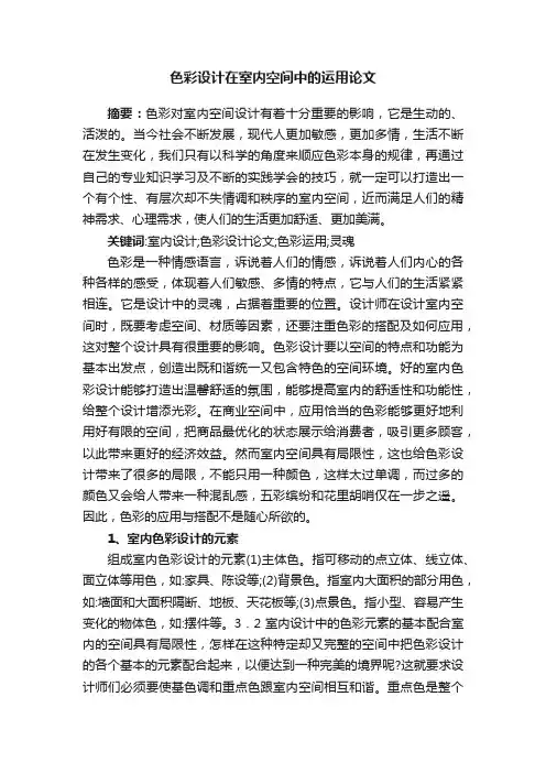色彩设计在室内空间中的运用论文