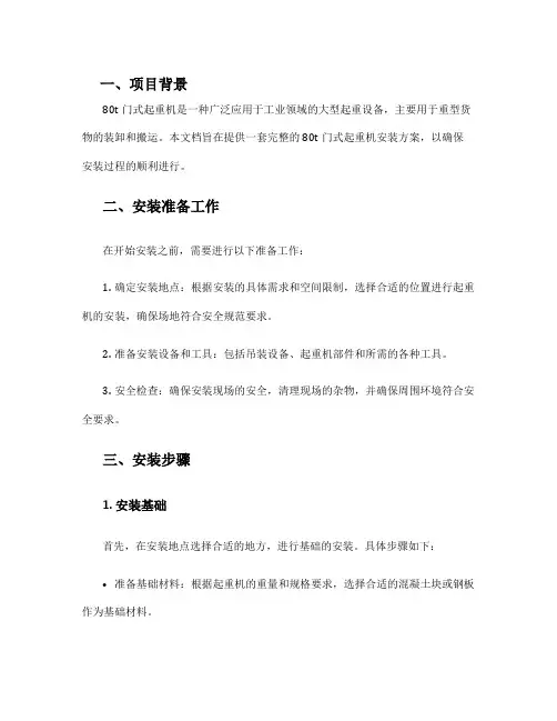 80t门式起重机安装方案