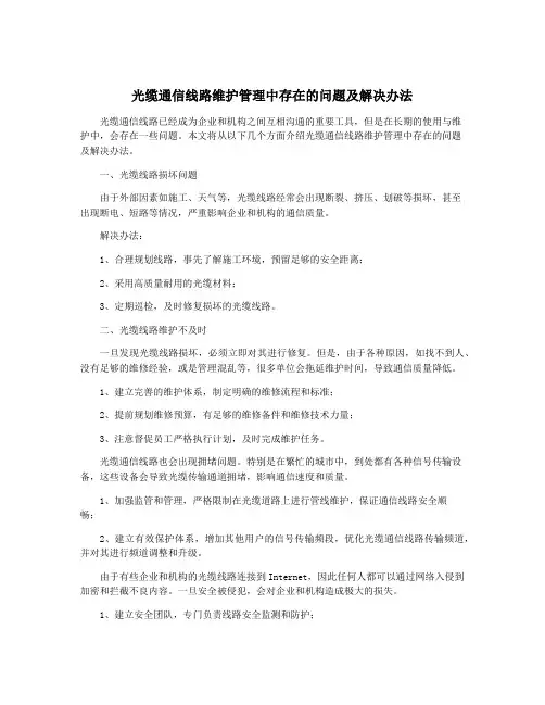 光缆通信线路维护管理中存在的问题及解决办法
