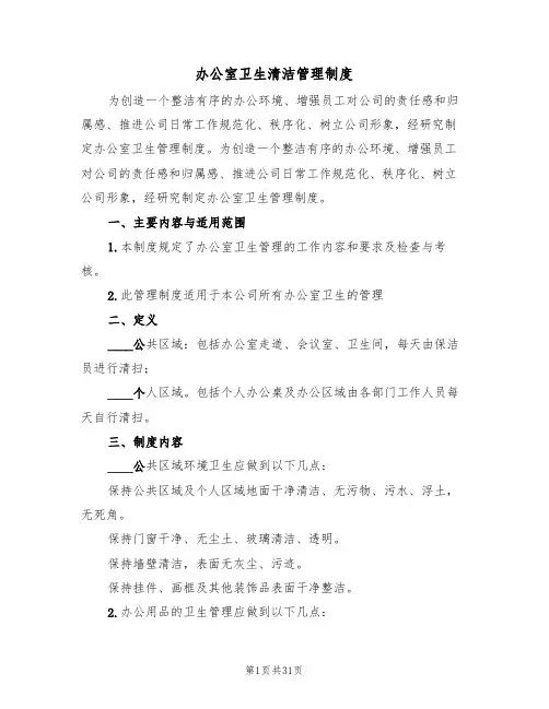 办公室卫生清洁管理制度（6篇）