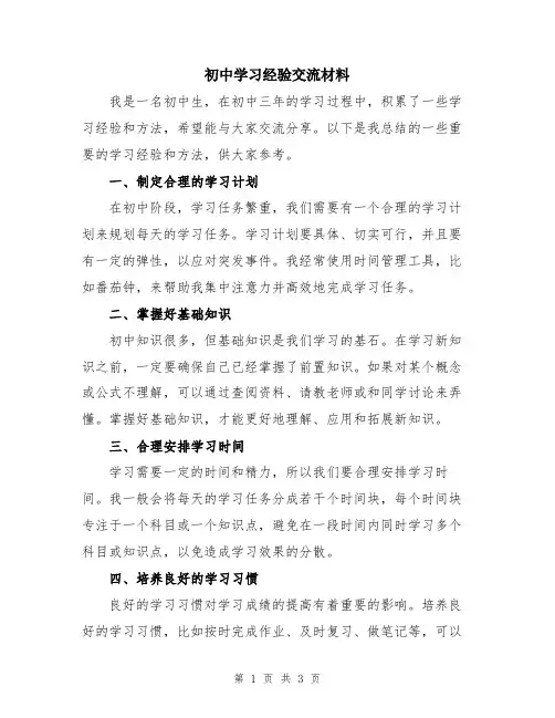 初中学习经验交流材料
