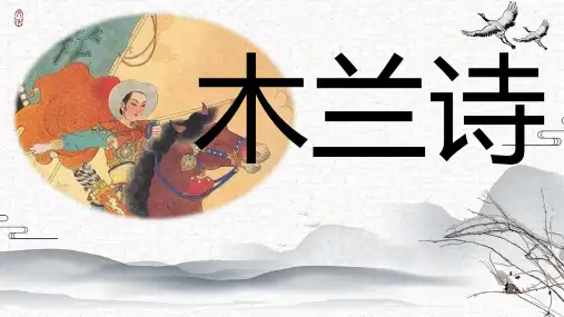 第9课《木兰诗》课件(共24张ppt) 2022-2023学年部编版语文七年级下册