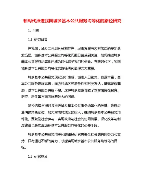 新时代推进我国城乡基本公共服务均等化的路径研究