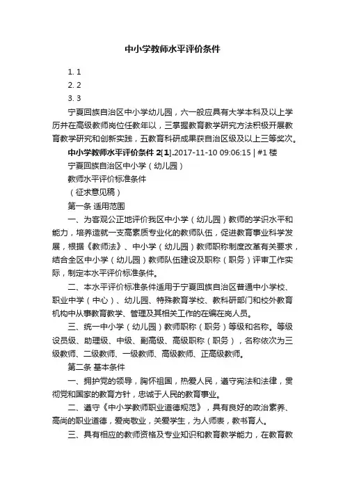 中小学教师水平评价条件