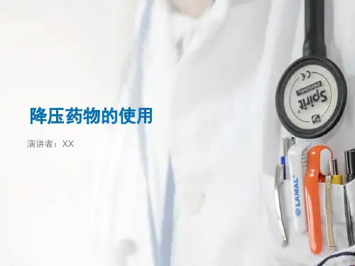 降压药物的使用