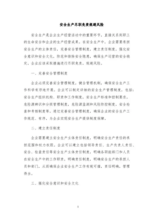 安全生产尽职免责规避风险