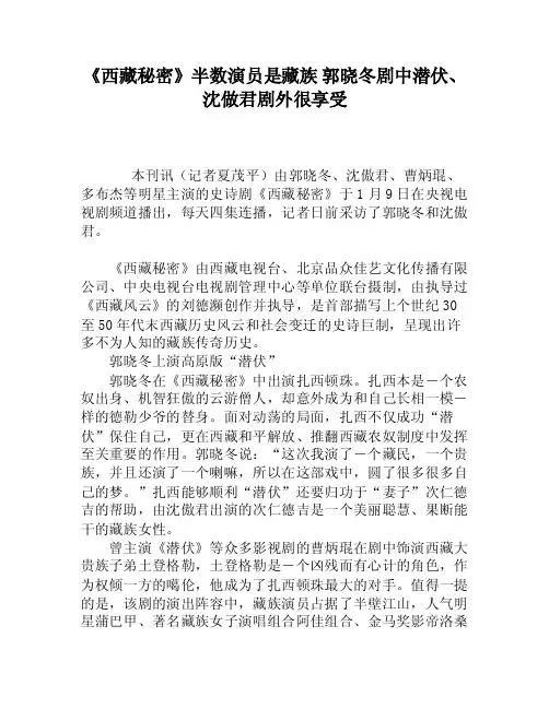 《西藏秘密》半数演员是藏族郭晓冬剧中潜伏、沈做君剧外很享受