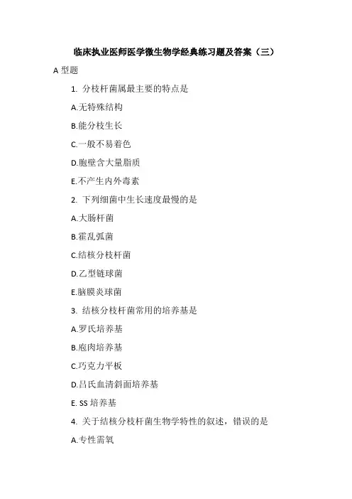 临床执业医师医学微生物学经典练习题及答案(三)