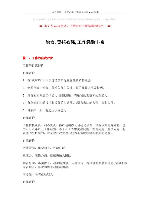 2018年能力,责任心强,工作经验丰富word版本 (18页)