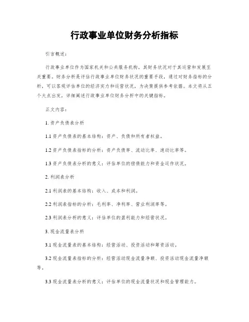 行政事业单位财务分析指标