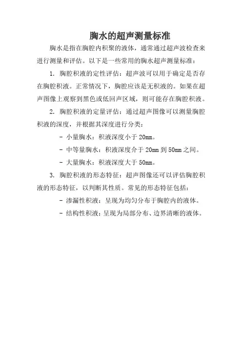 胸水的超声测量标准