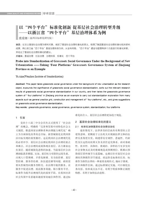 以“四个平台”标准化创新促基层社会治理转型升级——以浙江省“