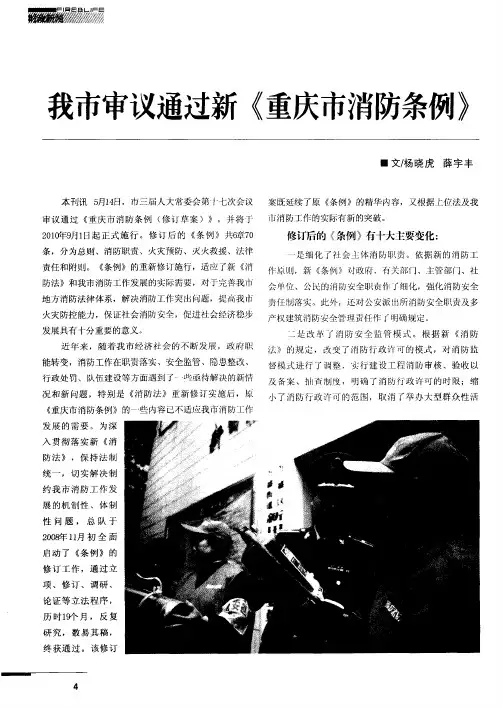 我市审议通过新《重庆市消防条例》