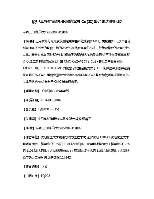 羧甲基纤维素钠和壳聚糖对Cu(Ⅱ)螯合能力的比较
