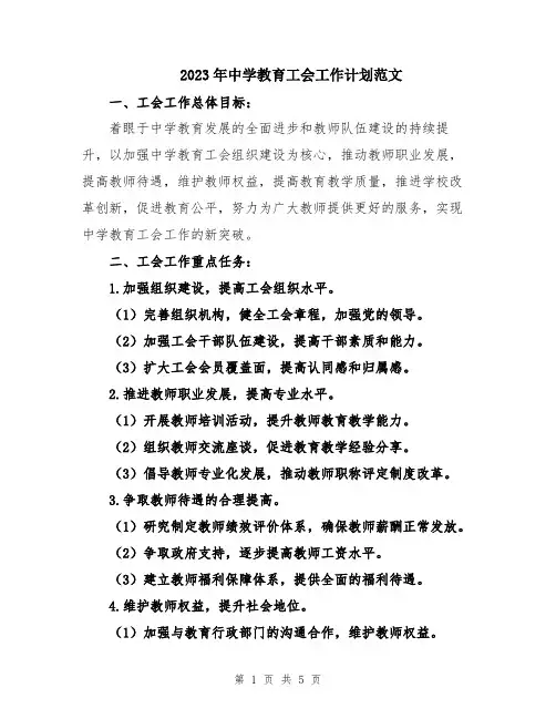 2023年中学教育工会工作计划范文