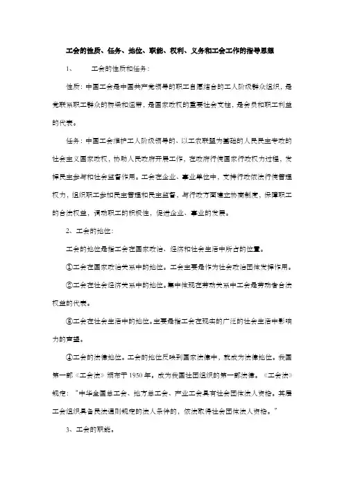 工会的性质、任务、地位、职能、权利、义务和工会工作的指导思想