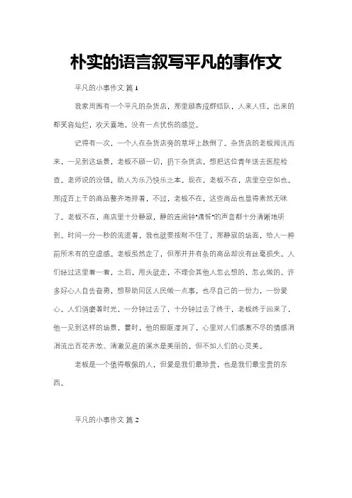 朴实的语言叙写平凡的事作文