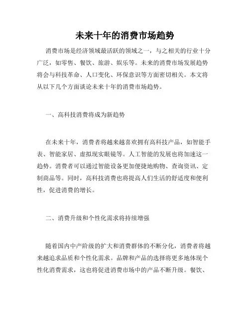 未来十年的消费市场趋势
