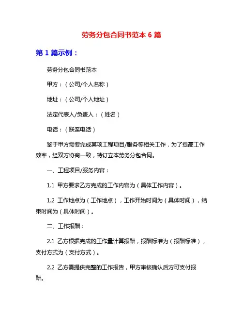 劳务分包合同书范本6篇