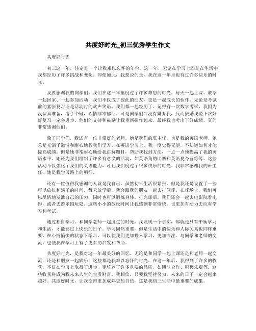 共度好时光_初三优秀学生作文