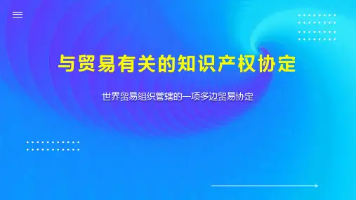与贸易有关的知识产权协定