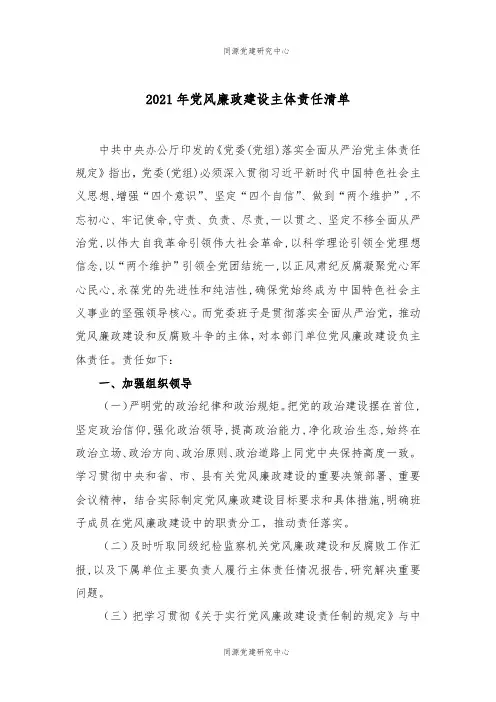 2021年党风廉政建设主体责任清单