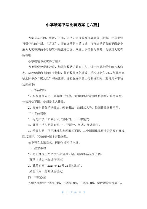 小学硬笔书法比赛方案【六篇】