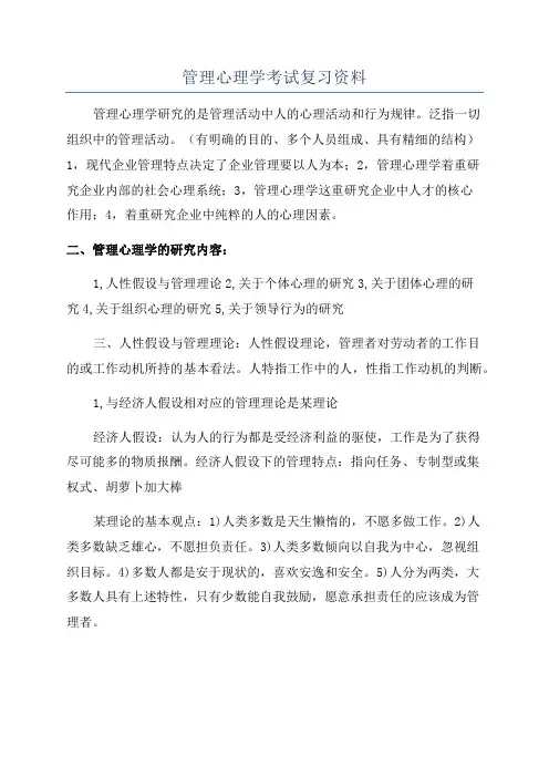 管理心理学考试复习资料