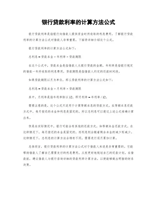 银行贷款利率的计算方法公式