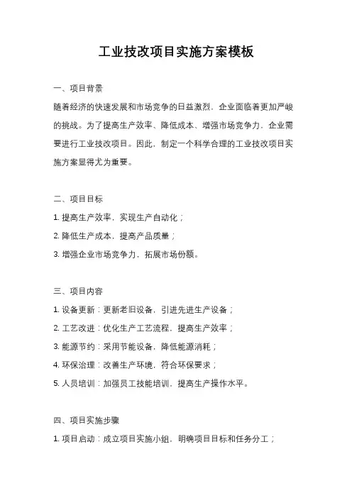 工业技改项目实施方案模板