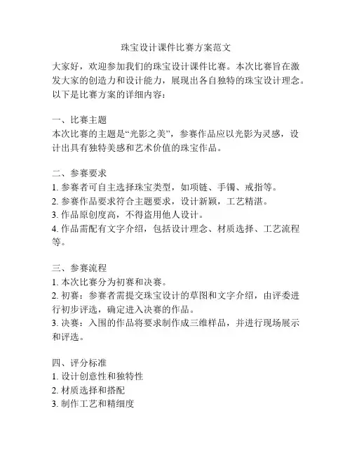 珠宝设计课件比赛方案范文