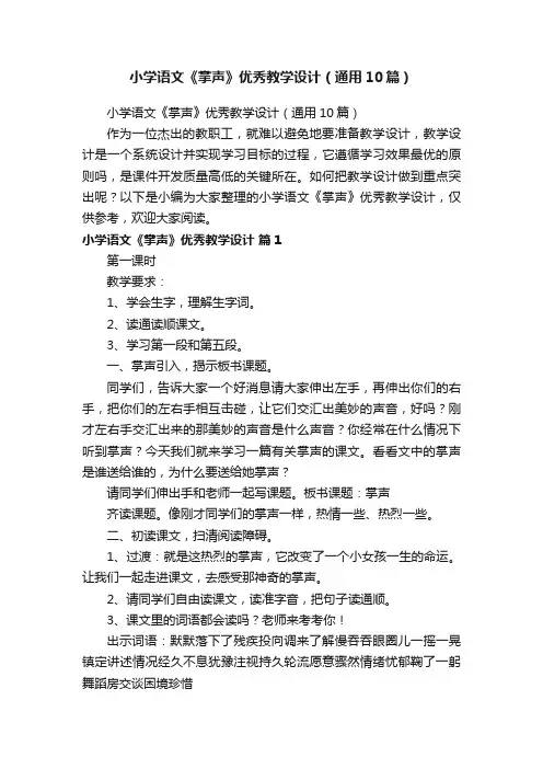 小学语文《掌声》优秀教学设计（通用10篇）