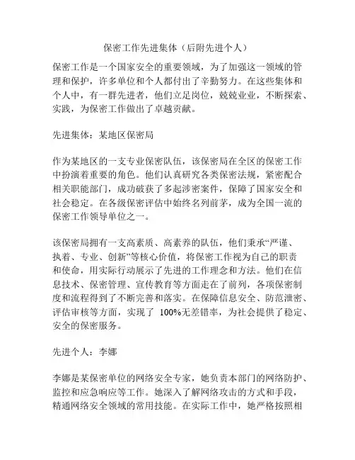 保密工作先进集体(后附先进个人)